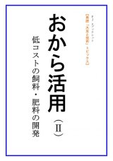 画像: 「ＦＪ　eブックレット　再読「大豆と技術」おから活用（II）低コストの飼料・肥料の開発」【電子書籍版】