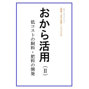 画像: 「ＦＪ　eブックレット　再読「大豆と技術」おから活用（II）低コストの飼料・肥料の開発」【電子書籍版】