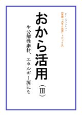 画像: 「ＦＪ　eブックレット　再読「大豆と技術」おから活用（III）生分解性素材、エネルギー源にも」【電子書籍版】