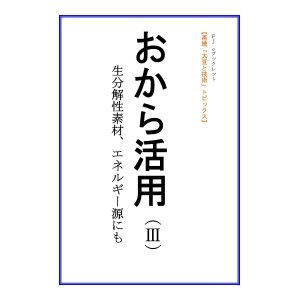 画像: 「ＦＪ　eブックレット　再読「大豆と技術」おから活用（III）生分解性素材、エネルギー源にも」【電子書籍版】