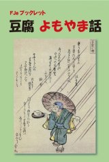 画像: 「ＦＪ　eブックレット　豆腐よもやま話」【電子書籍版】