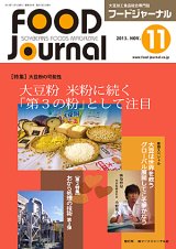 画像: 大豆食品業界の総合専門誌　月刊フードジャーナル2013年11月号
