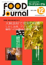 画像: 大豆食品業界の総合専門誌　月刊フードジャーナル2013年12月号