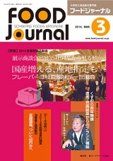 画像: 大豆食品業界の総合専門誌　月刊フードジャーナル2014年3月号