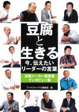 画像: 豆腐と生きる　今、伝えたいリーダーの言葉 豆腐メーカー経営者インタビュー集