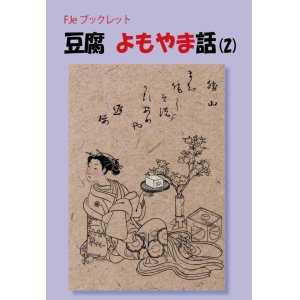 画像: 「ＦＪ　eブックレット　豆腐よもやま話(2)」【電子書籍版】