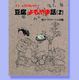 画像: 「ＦＪ　eブックレット　豆腐よもやま話２」【電子書籍版】 限定ＣＤ-Ｒ盤（ジャケット付）