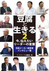 画像: 豆腐と生きる2　今、伝えたいリーダーの言葉 豆腐メーカー経営者インタビュー集