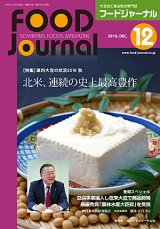 画像: 大豆食品業界の総合専門誌　月刊フードジャーナル2016年12月号