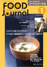 画像: 大豆食品業界の総合専門誌　月刊フードジャーナル2017年1月号