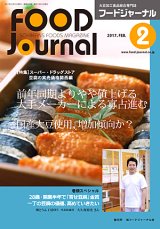 画像: 大豆食品業界の総合専門誌　月刊フードジャーナル2017年2月号