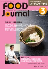 画像: 大豆食品業界の総合専門誌　月刊フードジャーナル2017年3月号