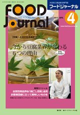 画像: 大豆食品業界の総合専門誌　月刊フードジャーナル2017年4月号