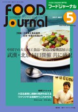 画像: 大豆食品業界の総合専門誌　月刊フードジャーナル2017年5月号