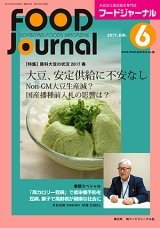 画像: 大豆食品業界の総合専門誌　月刊フードジャーナル2017年6月号