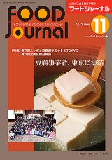 画像: 大豆食品業界の総合専門誌　月刊フードジャーナル2017年11月号