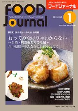 画像: 大豆食品業界の総合専門誌　月刊フードジャーナル2018年1月号