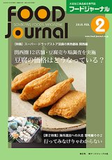 画像: 大豆食品業界の総合専門誌　月刊フードジャーナル2018年2月号