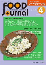 画像: 大豆食品業界の総合専門誌　月刊フードジャーナル2018年4月号