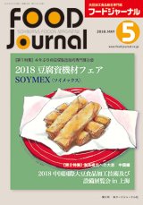 画像: 大豆食品業界の総合専門誌　月刊フードジャーナル2018年5月号