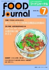 画像: 大豆食品業界の総合専門誌　月刊フードジャーナル2018年7月号