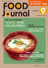 画像: 大豆食品業界の総合専門誌　月刊フードジャーナル2018年9月号