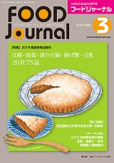 画像: 大豆食品業界の総合専門誌　月刊フードジャーナル2019年3月号