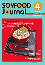 画像: 大豆食品業界の総合専門誌　月刊ソイフードジャーナル2019年4月号