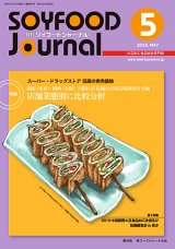 画像: 大豆食品業界の総合専門誌　月刊ソイフードジャーナル2019年5月号