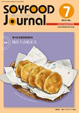 画像: 大豆食品業界の総合専門誌　月刊ソイフードジャーナル2019年7月号
