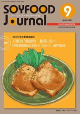 画像: 大豆食品業界の総合専門誌　月刊ソイフードジャーナル2019年9月号