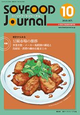 画像: 大豆食品業界の総合専門誌　月刊ソイフードジャーナル2019年10月号