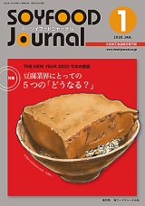 画像: 大豆食品業界の総合専門誌　月刊ソイフードジャーナル2020年1月号