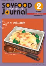 画像: 大豆食品業界の総合専門誌　月刊ソイフードジャーナル2020年2月号