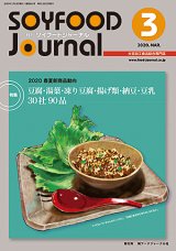 画像: 大豆食品業界の総合専門誌　月刊ソイフードジャーナル2020年3月号