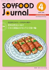 画像: 大豆食品業界の総合専門誌　月刊ソイフードジャーナル2020年4月号