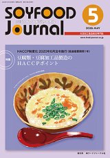 画像: 大豆食品業界の総合専門誌　月刊ソイフードジャーナル2020年5月号