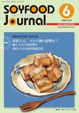 画像: 大豆食品業界の総合専門誌　月刊ソイフードジャーナル2020年6月号