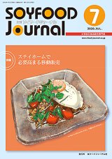 画像: 大豆食品業界の総合専門誌　月刊ソイフードジャーナル2020年7月号