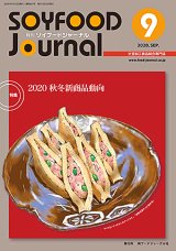 画像: 大豆食品業界の総合専門誌　月刊ソイフードジャーナル2020年9月号