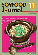 画像: 大豆食品業界の総合専門誌　月刊ソイフードジャーナル2020年11月号