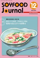 画像: 大豆食品業界の総合専門誌　月刊ソイフードジャーナル2020年12月号