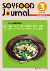 画像: 大豆食品業界の総合専門誌　月刊ソイフードジャーナル2021年3月号