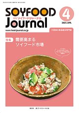 画像: 大豆食品業界の総合専門誌　月刊ソイフードジャーナル2021年4月号