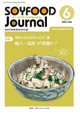 画像: 大豆食品業界の総合専門誌　月刊ソイフードジャーナル2021年6月号