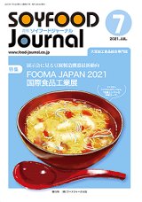 画像: 大豆食品業界の総合専門誌　月刊ソイフードジャーナル2021年7月号