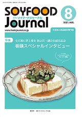 画像: 大豆食品業界の総合専門誌　月刊ソイフードジャーナル2021年8月号