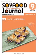 画像: 大豆食品業界の総合専門誌　月刊ソイフードジャーナル2021年9月号