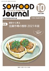 画像: 大豆食品業界の総合専門誌　月刊ソイフードジャーナル2021年10月号