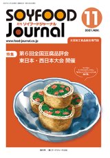 画像: 大豆食品業界の総合専門誌　月刊ソイフードジャーナル2021年11月号